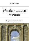 Несбывшаяся мечта