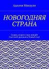 Новогодняя страна