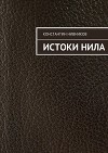 Истоки Нила