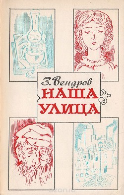 Наша улица (сборник)