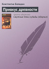 Привкус Древности (Истории Ралиона 9)