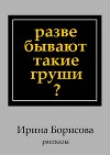 Разве бывают такие груши (рассказы)