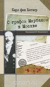 С графом Мирбахом в Москве