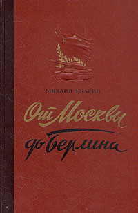 От Москвы до Берлина (Статьи и очерки военного корреспондента)