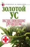 Zolotoj Us. Istselyayuschie Retsepty Zdorov'e I Krasota