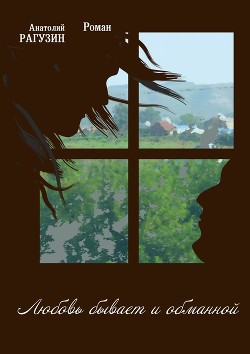 Любовь бывает и обманной