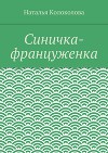 Синичка-француженка