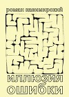 Иллюзия ошибки