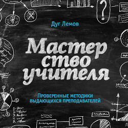 Мастерство учителя. Проверенные методики выдающихся преподавателей