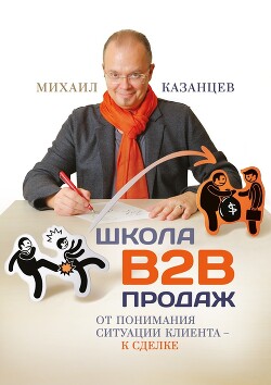 Школа B2B-продаж. От понимания ситуации клиента к сделке