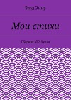 Мои стихи. Сборник №2. Келья