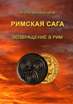 Римская сага. Том VI. Возвращение в Рим