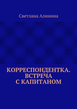 Корреспондентка. Встреча с капитаном