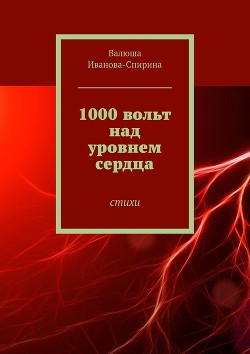 1000 вольт над уровнем сердца