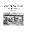 Старое Донское кладбище