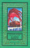 Рай без памяти (изд.1997 г.)