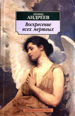 Воскресение всех мертвых