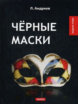 Чёрные маски