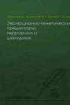 Эволюционно-генетические предикторы: терроризм и шахидизм (СИ)