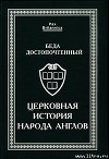 Церковная история народа англов