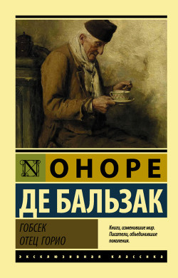 Книга "Гобсек. Отец Горио (Сборник)" - Де Бальзак Оноре - Читать.