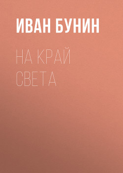 На край света