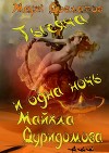 Тысяча и одна ночь Майкла Дуридомова