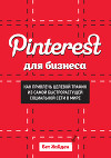 Pinterest для бизнеса. Как привлечь целевой трафик из самой быстрорастущей социальной сети в мире
