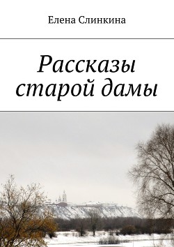 Рассказы старой дамы