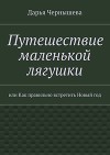 Путешествие маленькой лягушки