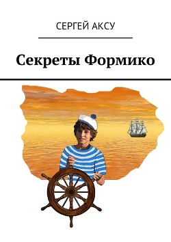 Секреты Формико