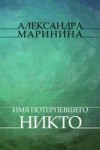 Imja poterpevshego – Nikto