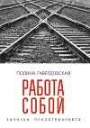 Работа собой
