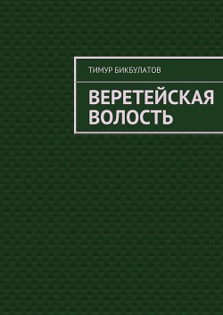 Веретейская волость