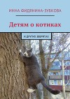 Детям о котиках