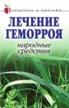 Lechenie Gemorroya. Narodnye Sredstva Zdorov'e I Krasota