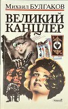 Великий канцлер