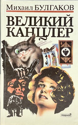 Великий канцлер