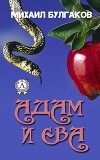 Адам и Ева