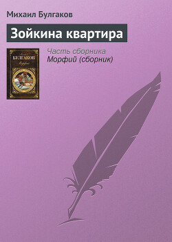 Зойкина квартира
