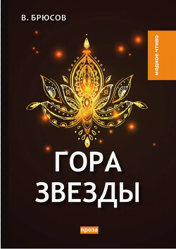 Гора Звезды