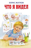 Что я видел
