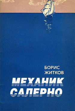 Механик Салерно