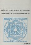 Хайдеггер и восточная философия: поиски взаимодополнительности культур