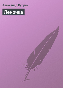 Леночка