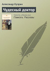 Чудесный доктор