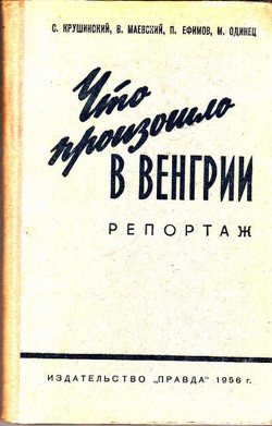 Что произошло в Венгрии