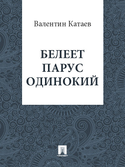 Белеет парус одинокий