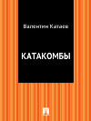 Катакомбы