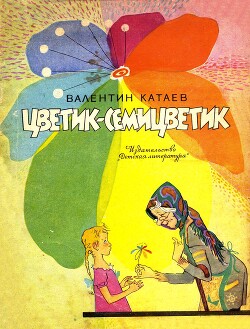 Цветик-семицветик